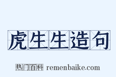 虎生生造句是什么意思的图片